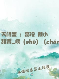 天降蜜寵：高冷總裁小甜妻