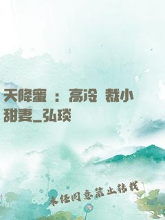 天降蜜寵：高冷總裁小甜妻
