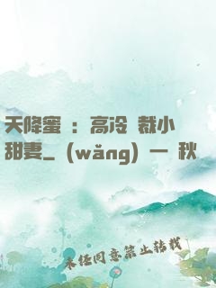 天降蜜寵：高冷總裁小甜妻