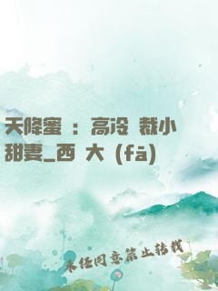 天降蜜寵：高冷總裁小甜妻