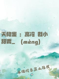 天降蜜寵：高冷總裁小甜妻