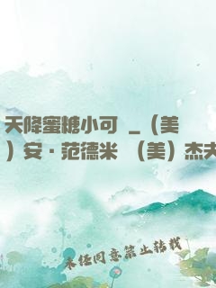 天降蜜糖小可愛