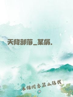 天降部落