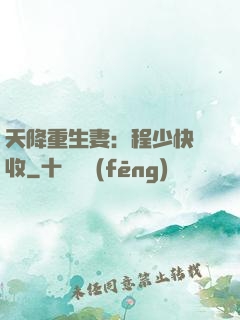 天降重生妻：程少快簽收
