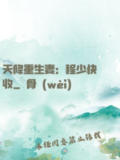 天降重生妻：程少快簽收