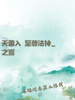 天雷入體至尊法神