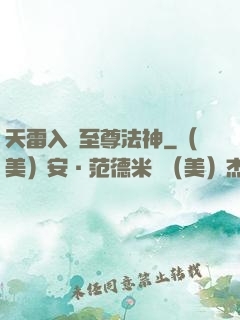 天雷入體至尊法神