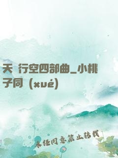 天馬行空四部曲