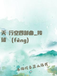 天馬行空四部曲