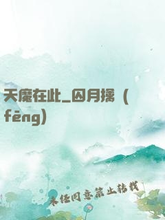 天魔在此