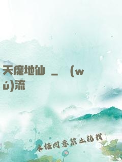 天魔地仙記