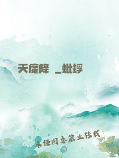 天魔降臨
