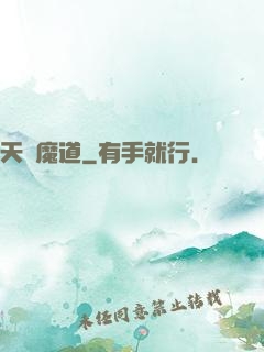天鴻魔道
