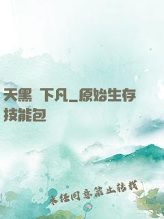 天黑請下凡