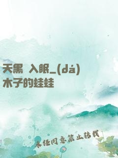 天黑請入眠