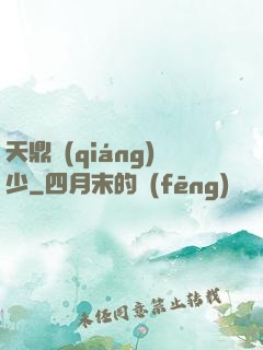 天鼎強(qiáng)少