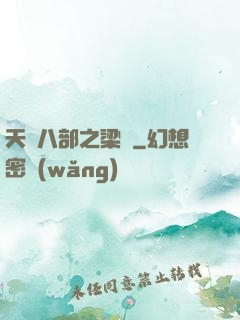 天龍八部之梁蕭