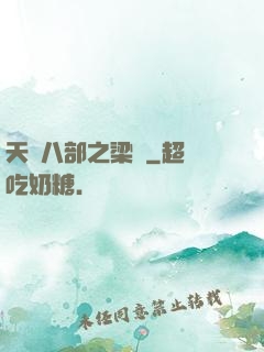 天龍八部之梁蕭