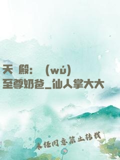 天龍殿：無(wú)敵至尊奶爸