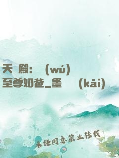 天龍殿：無(wú)敵至尊奶爸