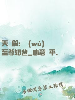 天龍殿：無(wú)敵至尊奶爸