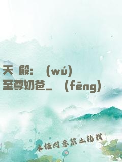 天龍殿：無(wú)敵至尊奶爸