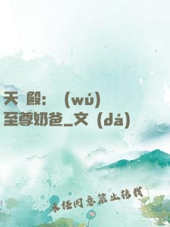 天龍殿：無(wú)敵至尊奶爸