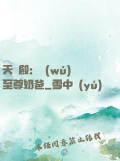 天龍殿：無(wú)敵至尊奶爸