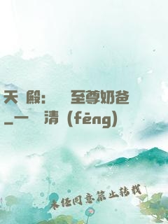 天龍殿：無敵至尊奶爸