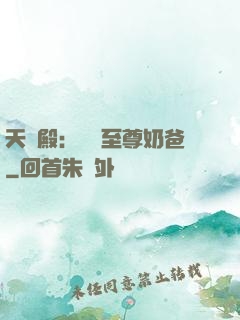 天龍殿：無敵至尊奶爸