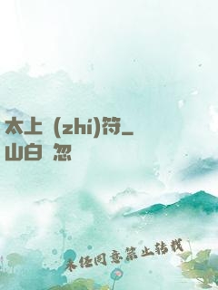 太上執(zhí)符