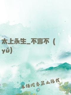 太上永生