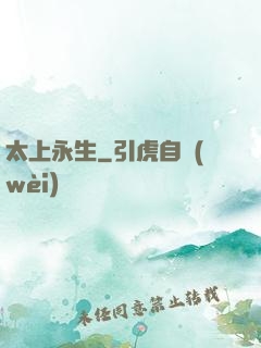 太上永生