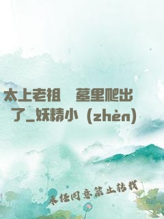 太上老祖從墳墓里爬出來了