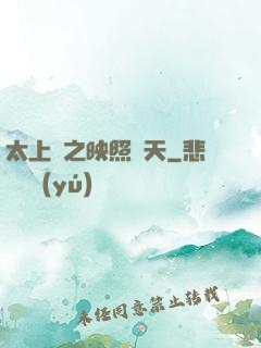 太上鏡之映照諸天