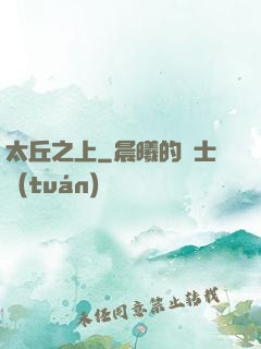 太丘之上