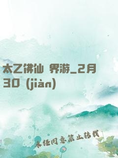 太乙佛仙異界游