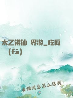 太乙佛仙異界游