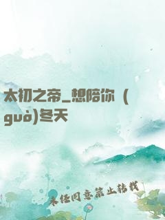 太初之帝