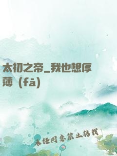 太初之帝