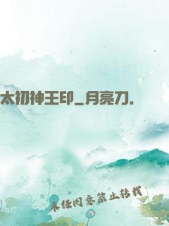 太初神王印
