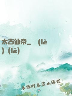 太古仙帝