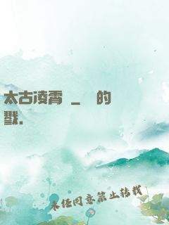 太古凌霄訣
