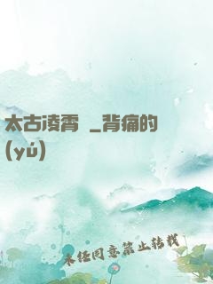 太古凌霄訣
