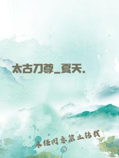 太古刀尊