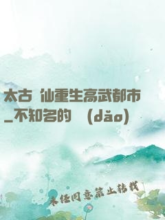 太古劍仙重生高武都市