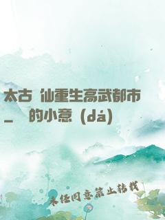 太古劍仙重生高武都市