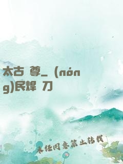 太古劍尊