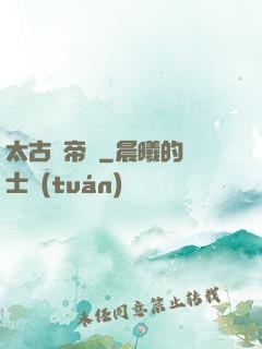 太古劍帝訣