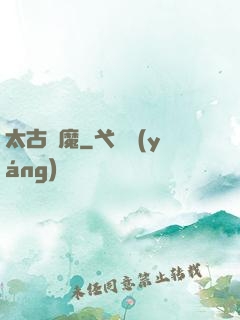 太古劍魔